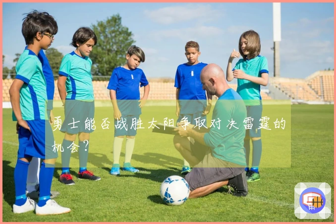勇士能否战胜太阳争取对决雷霆的机会？