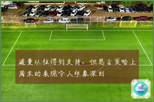 道曼以往得到支持，但恩古莫哈上周末的表现令人印象深刻