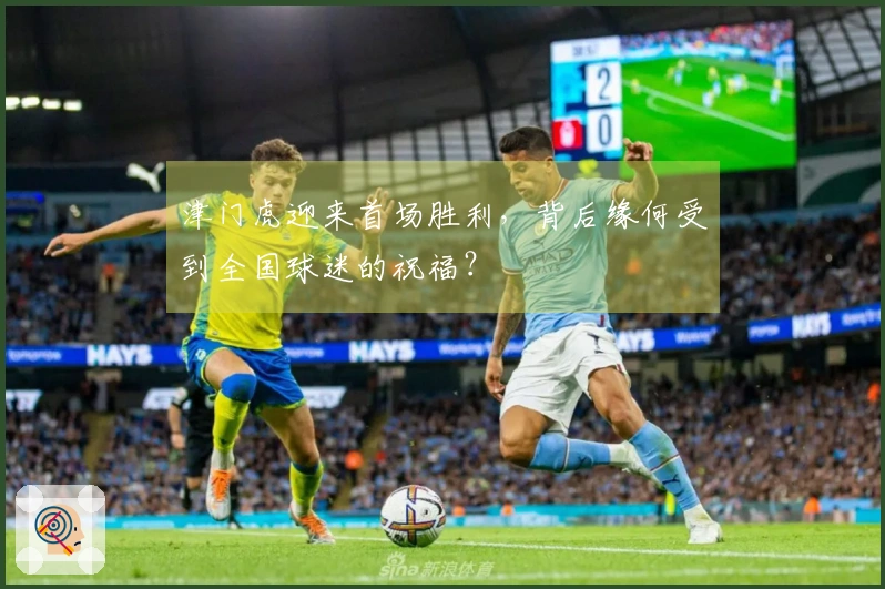 津门虎迎来首场胜利，背后缘何受到全国球迷的祝福？