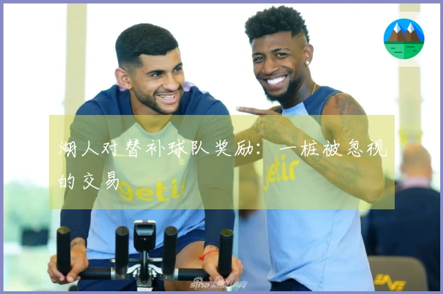 湖人对替补球队奖励：一桩被忽视的交易
