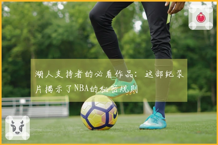 湖人支持者的必看作品：这部纪录片揭示了NBA的秘密规则