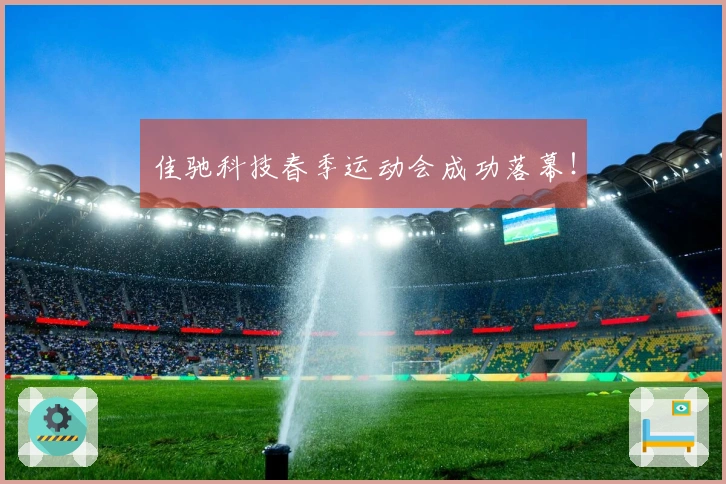 佳驰科技春季运动会成功落幕！
