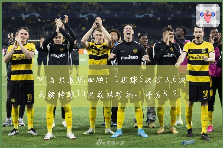 内马尔表现回顾：1进球5次过人6次关键传球10次成功对抗，评分8.2