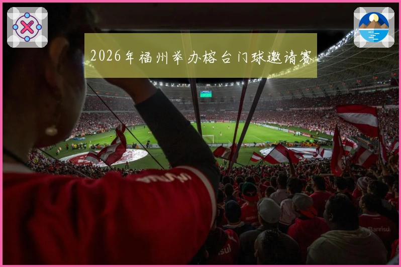 2026年福州举办榕台门球邀请赛
