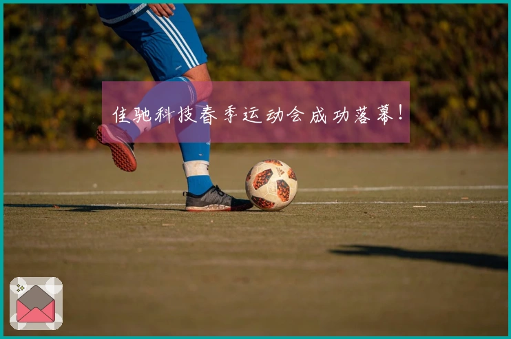 佳驰科技春季运动会成功落幕！