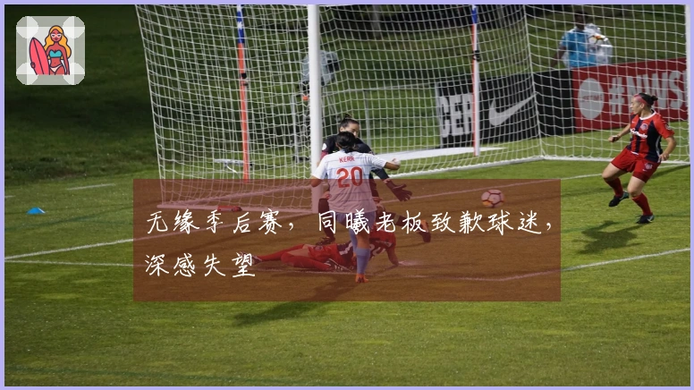 无缘季后赛，同曦老板致歉球迷，深感失望