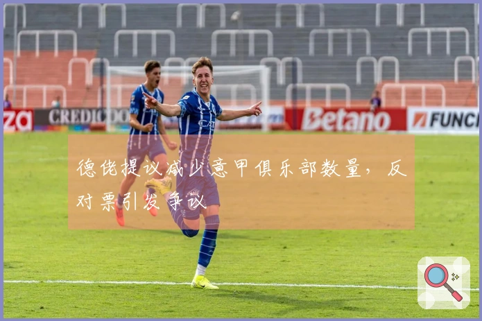 德佬提议减少意甲俱乐部数量，反对票引发争议