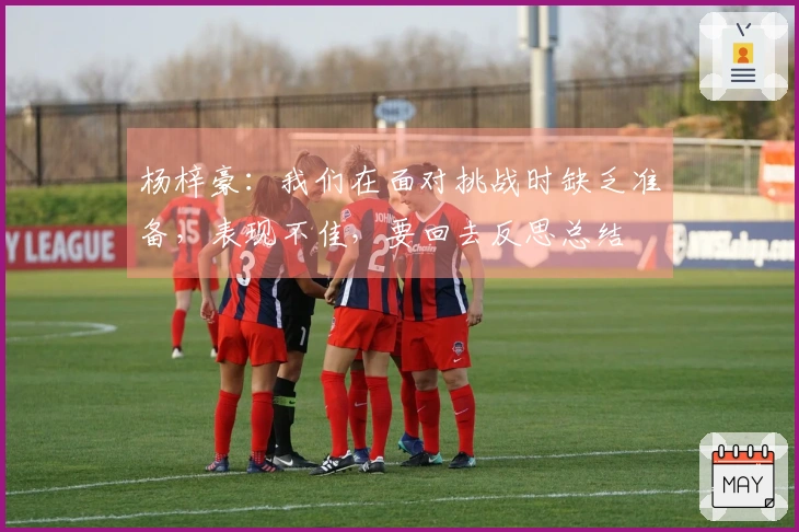 杨梓豪：我们在面对挑战时缺乏准备，表现不佳，要回去反思总结