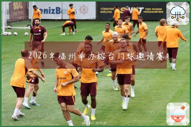 2026年福州举办榕台门球邀请赛