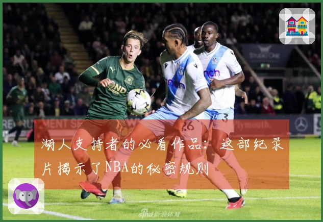 湖人支持者的必看作品：这部纪录片揭示了NBA的秘密规则