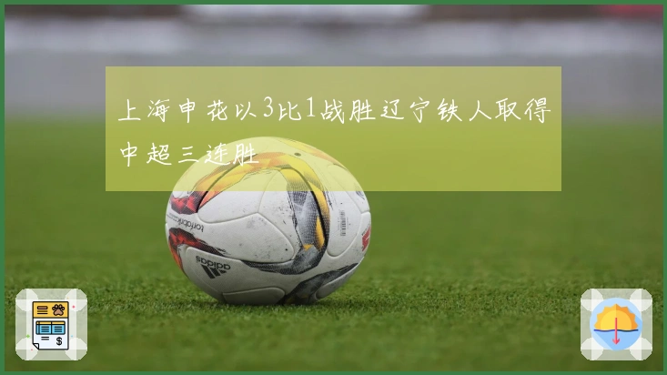 上海申花以3比1战胜辽宁铁人取得中超三连胜