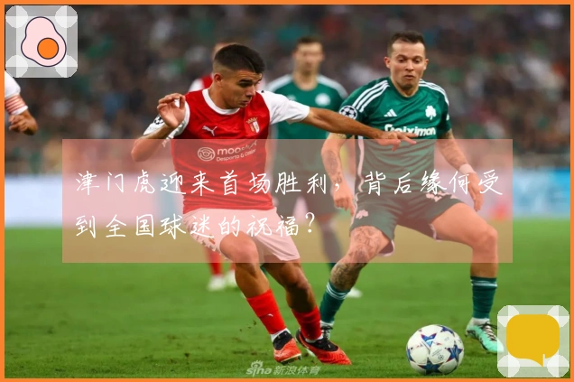 津门虎迎来首场胜利，背后缘何受到全国球迷的祝福？