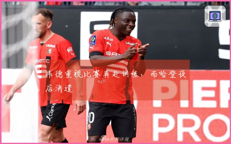 韦德重视比赛奔赴训练，而哈登夜店消遣