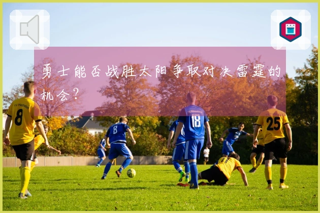 勇士能否战胜太阳争取对决雷霆的机会？